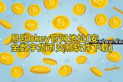 易欧okey官网地址(安全数字货币交易软件下载)