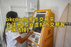 okcoin加密币交易平台注册(专业虚拟币交易客户端选择)