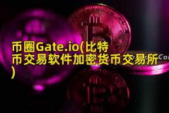 币圈Gate.io(比特币交易软件加密货币交易所)