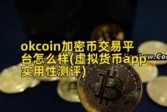 okcoin加密币交易平台怎么样(虚拟货币app实用性测评)