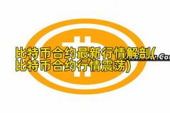 比特币合约最新行情解剖(比特币合约行情震荡)