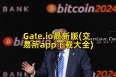 Gate.io最新版(交易所app下载大全)