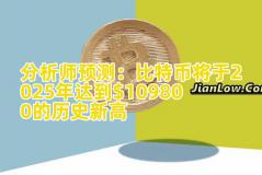 分析师预测：比特币将于2025年达到$109800的历史新高