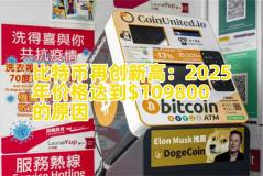 比特币再创新高：2025年价格达到$109800的原因