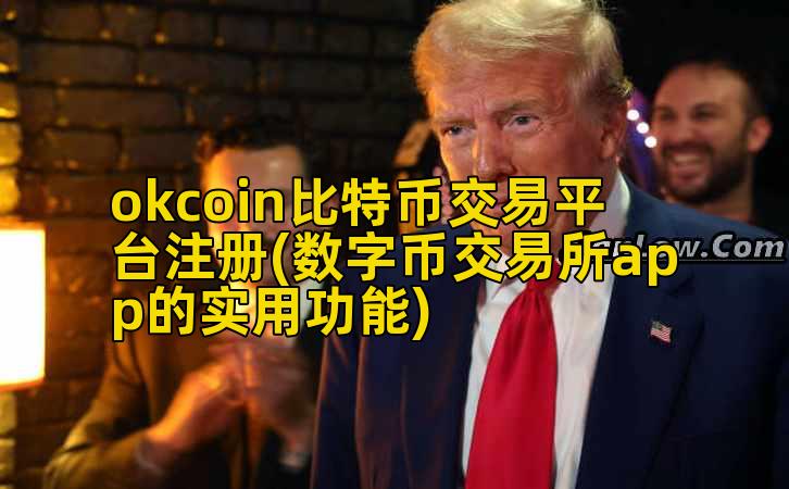 okcoin比特币交易平台注册(数字币交易所app的实用功能)