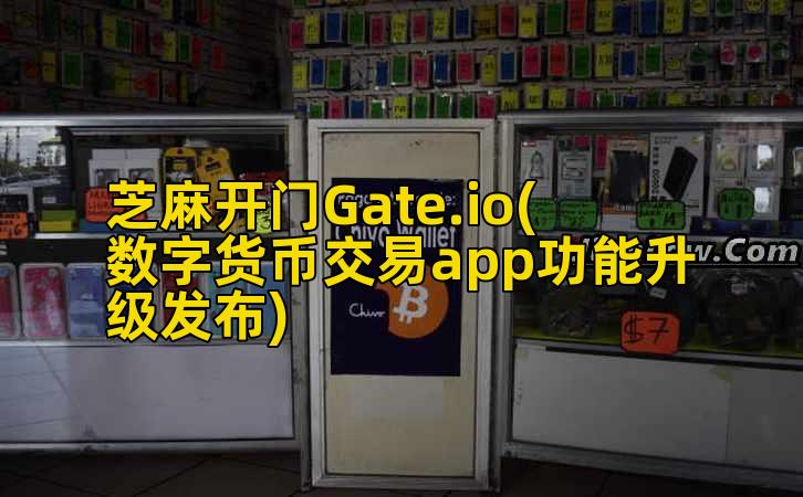 芝麻开门Gate.io(数字货币交易app功能升级发布)