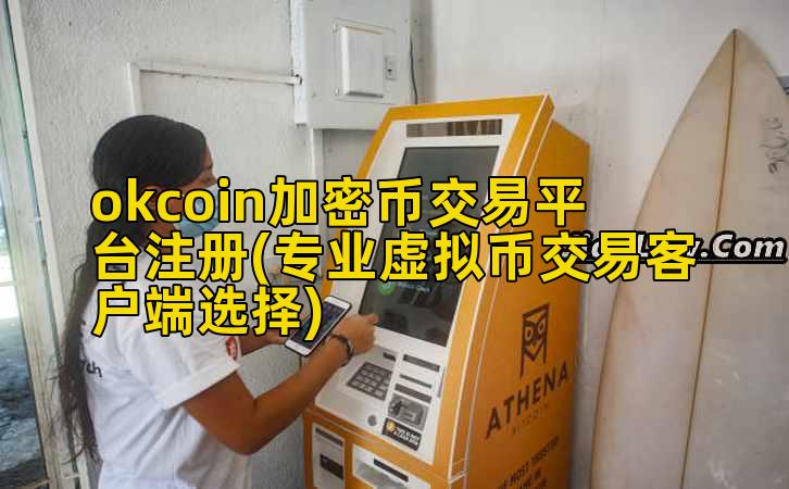 okcoin加密币交易平台注册(专业虚拟币交易客户端选择)