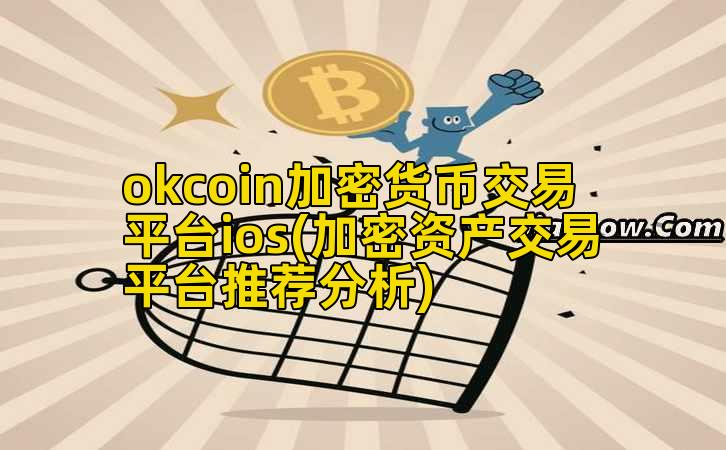 okcoin加密货币交易平台ios(加密资产交易平台推荐分析)