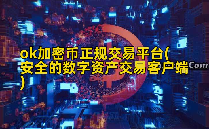 ok加密币正规交易平台(安全的数字资产交易客户端)