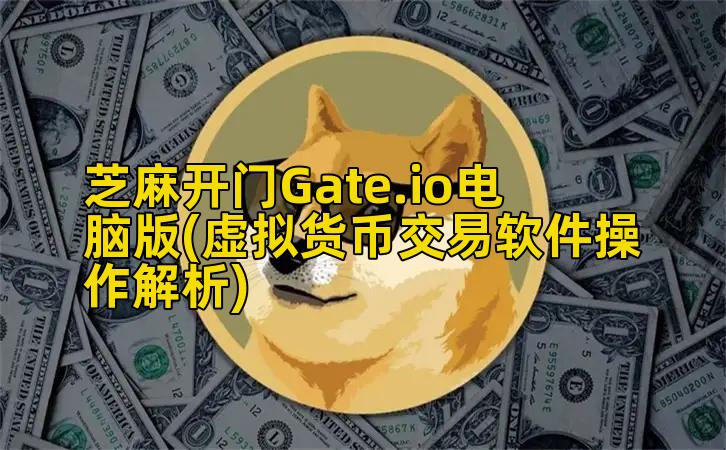 芝麻开门Gate.io电脑版(虚拟货币交易软件操作解析)