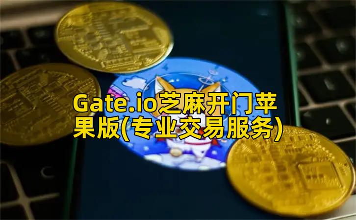 Gate.io芝麻开门苹果版(专业交易服务)