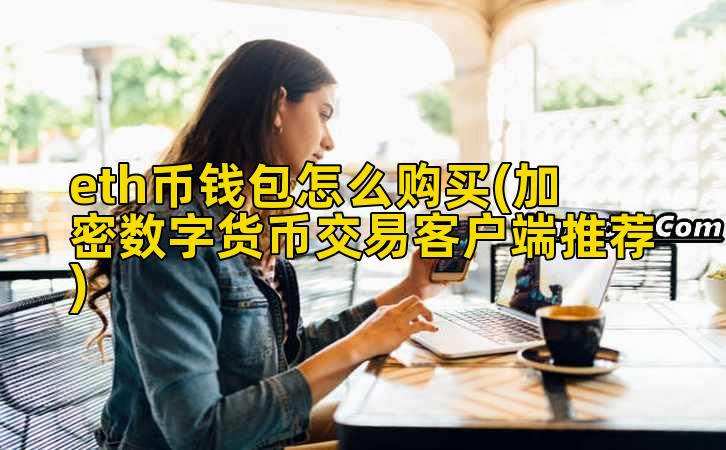 eth币钱包怎么购买(加密数字货币交易客户端推荐)